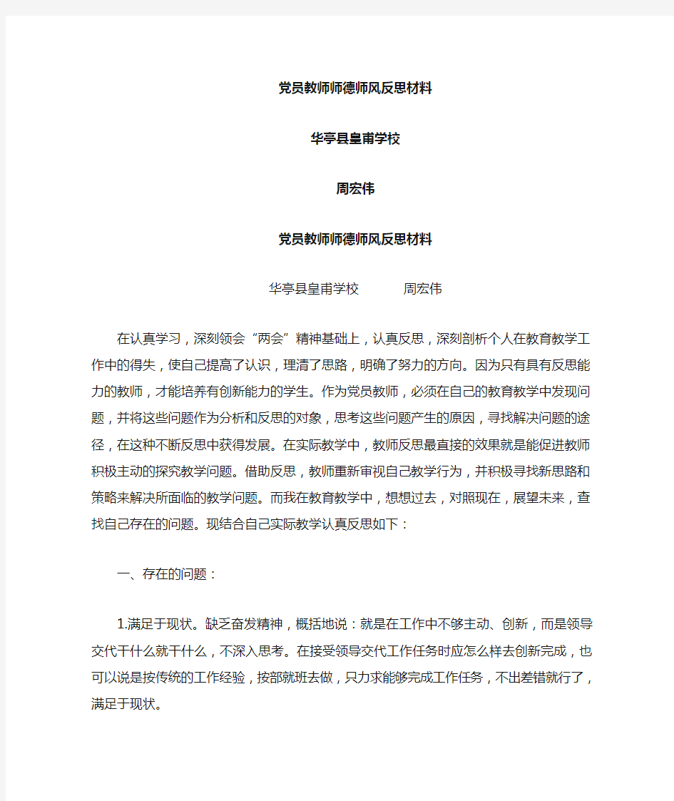 党员教师个人工作作风反思材料