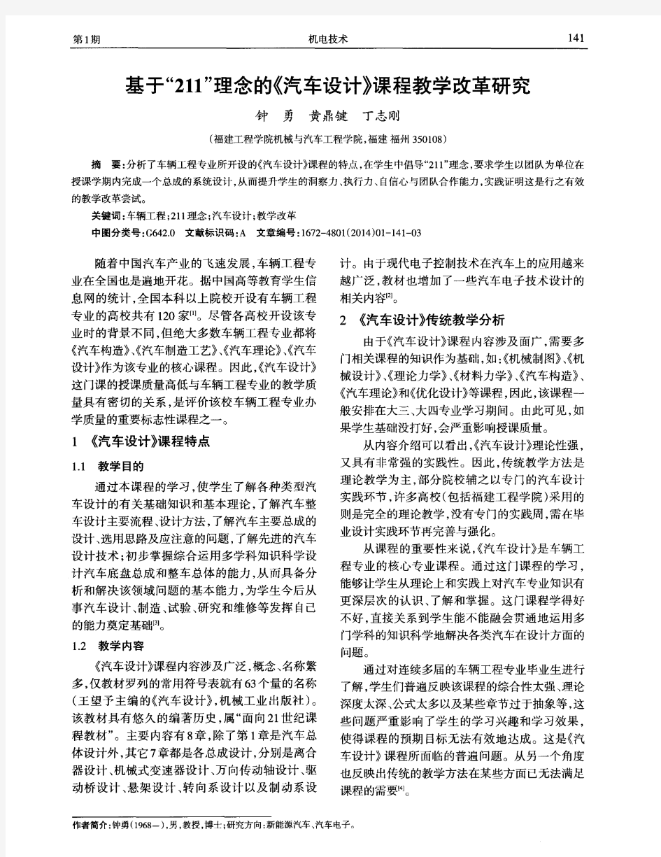 基于“211”理念的《汽车设计》课程教学改革研究