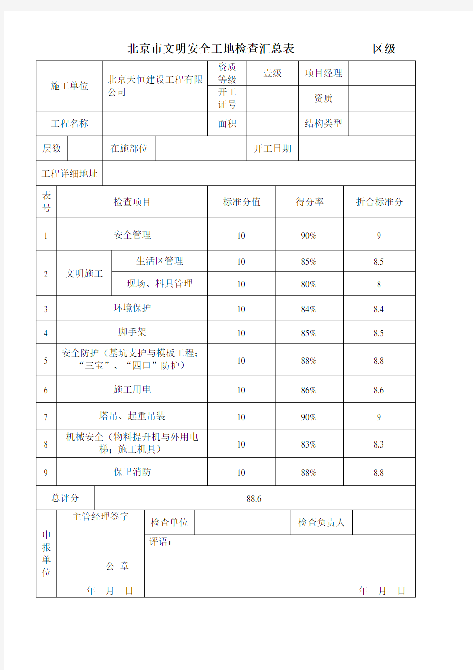 北京市文明安全工地检查表(10张表)