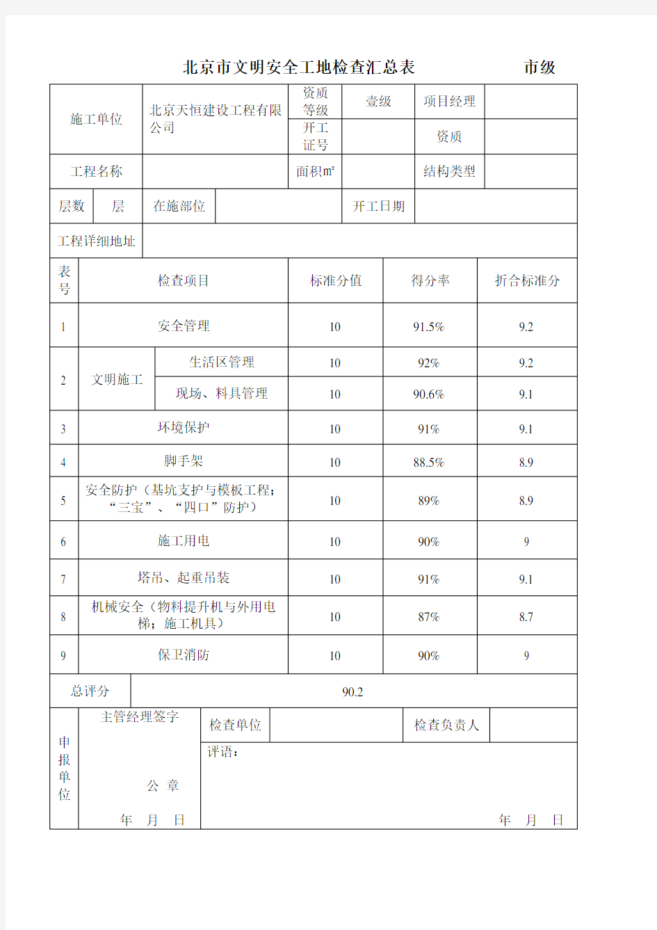 北京市文明安全工地检查表(10张表)