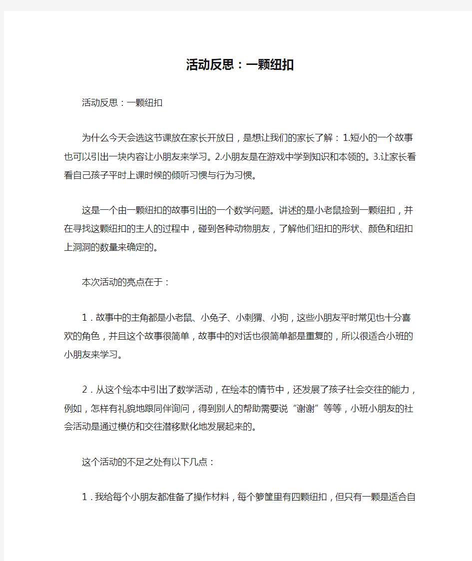 活动反思：一颗纽扣