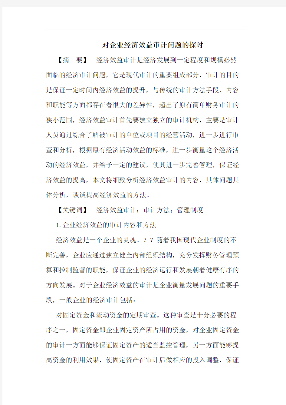 对企业经济效益审计问题的探讨