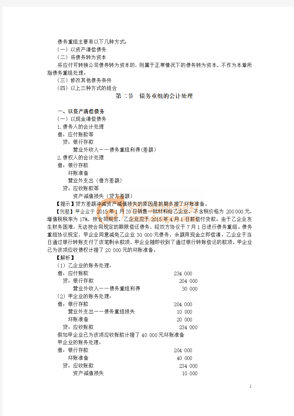 2015年注会会计张志凤第十六章---债务重组