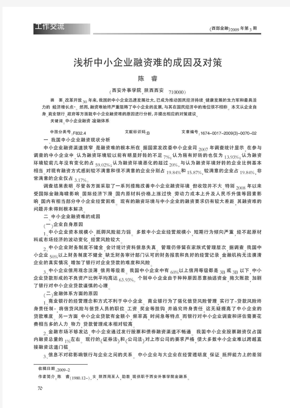 浅析中小企业融资难的成因及对策