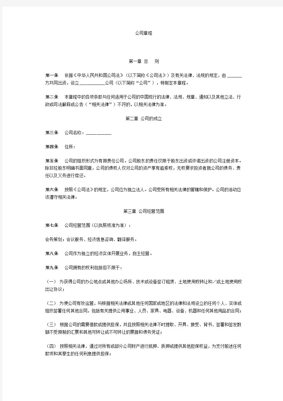 公司章程中英文对照