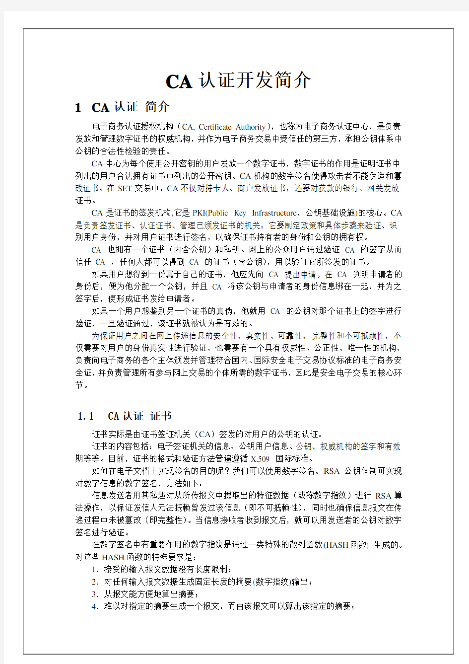 CA认证开发简介