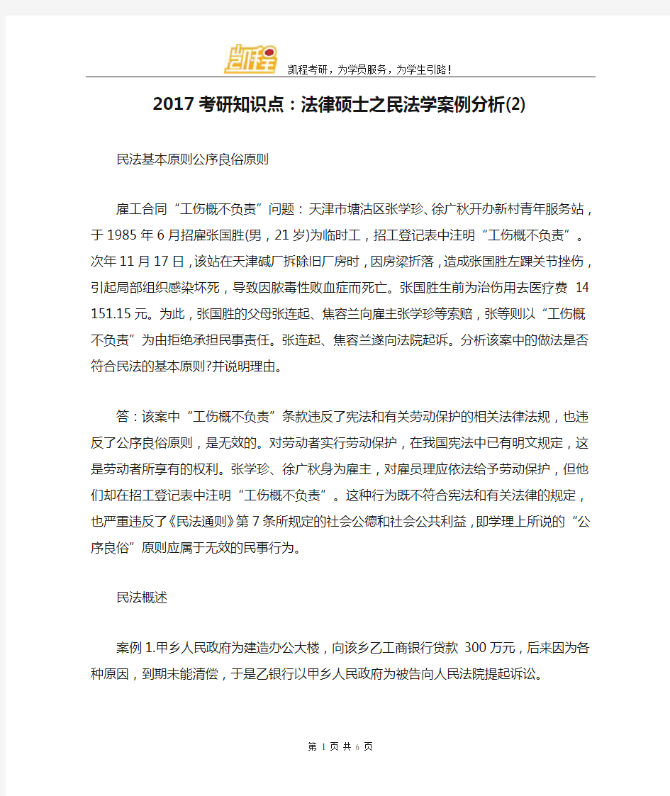 2017考研知识点：法律硕士之民法学案例分析(2)