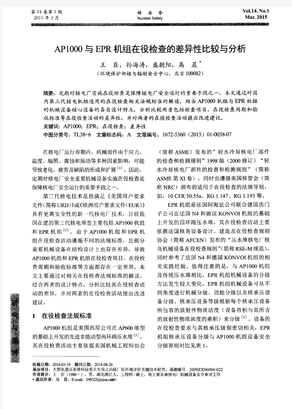 AP1000与EPR机组在役检查的差异性比较与分析