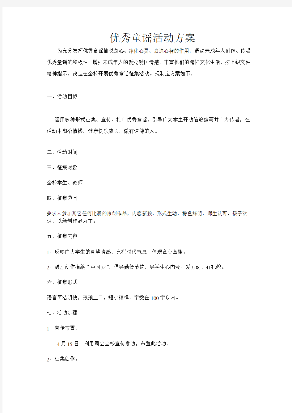 优秀童谣活动方案