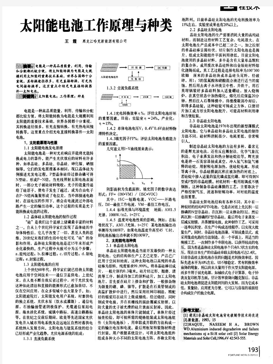 太阳能电池工作原理与种类