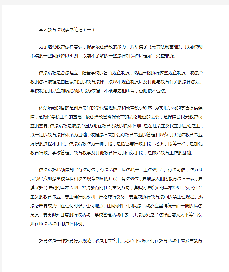 学习教育法规读书笔记