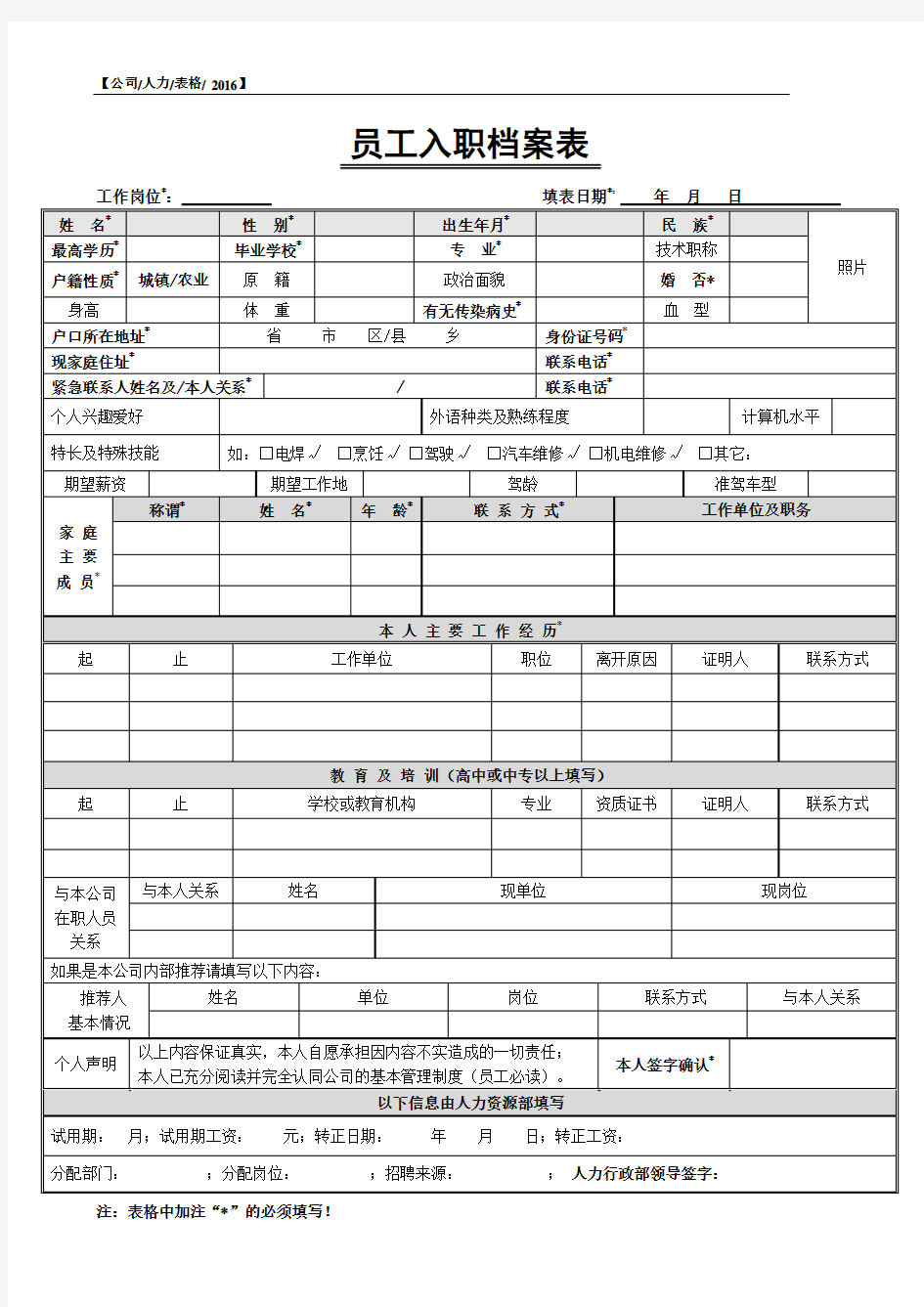 公司员工入职登记档案表