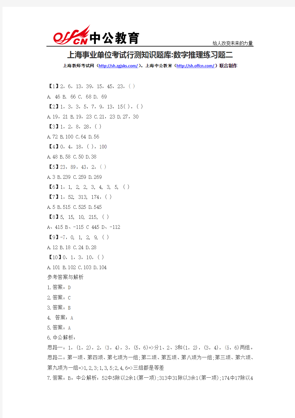 上海事业单位考试行测知识题库：数字推理练习题二