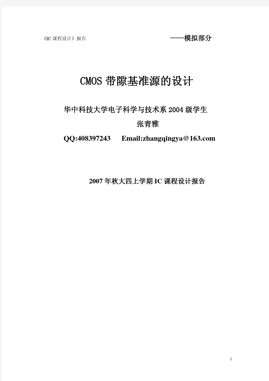 CMOS_带隙基准源的设计(IC课程设计报告)