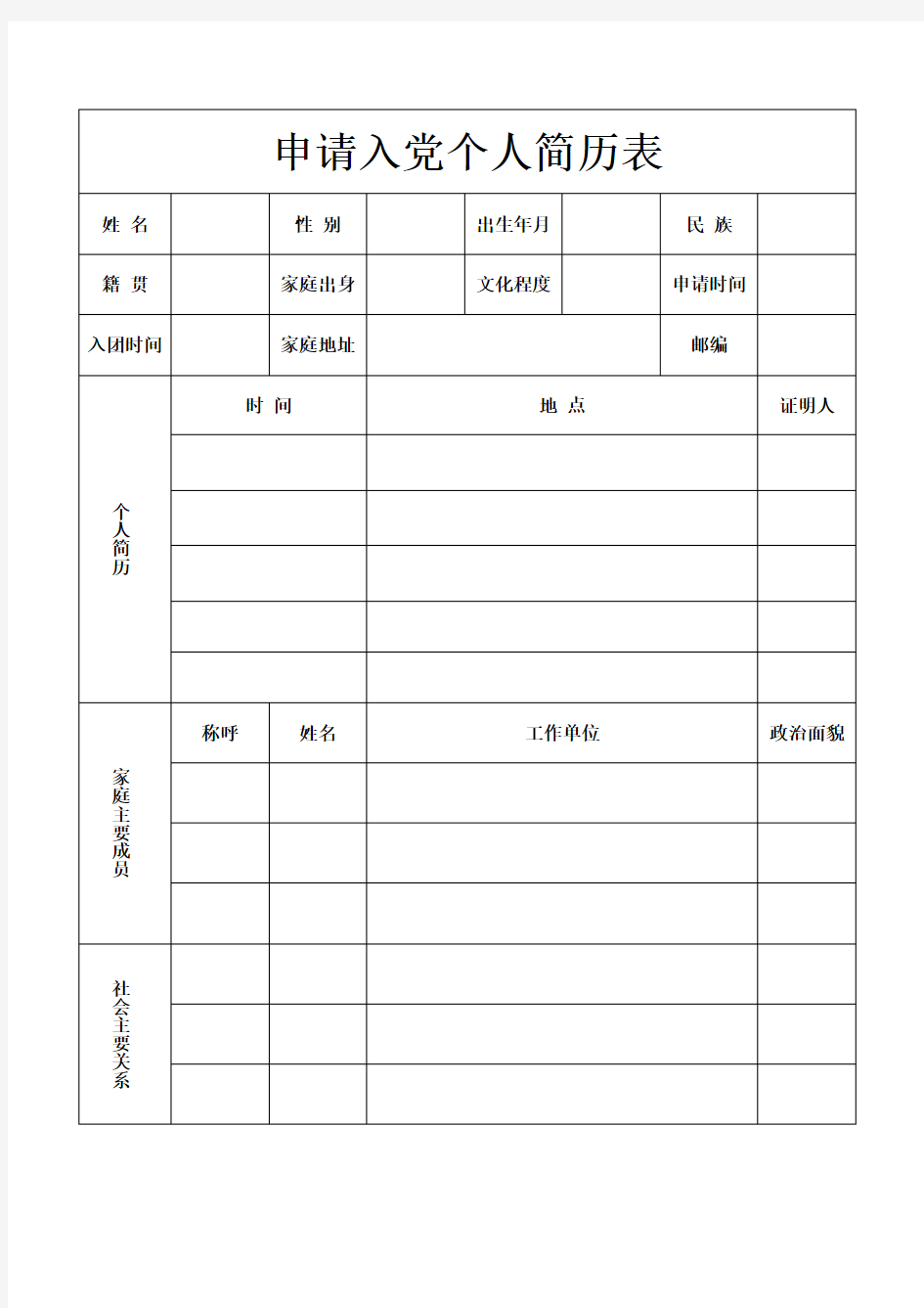 申请入党个人简历表