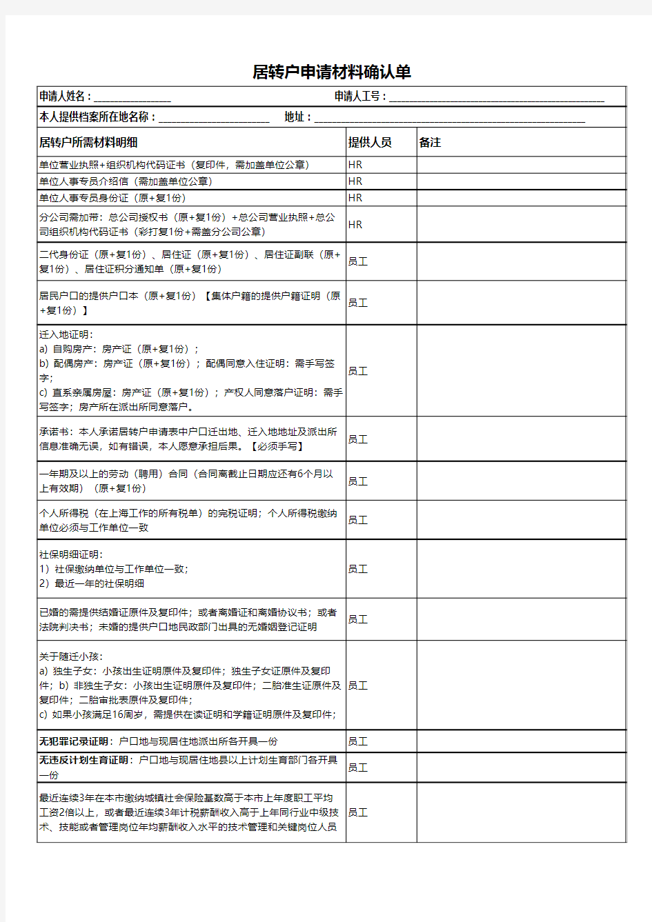 居转户申请材料确认单