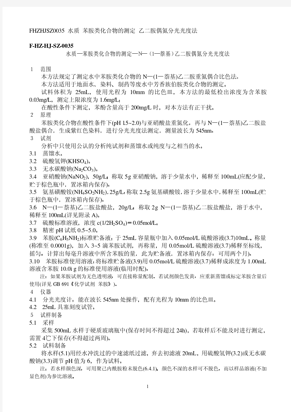 水质 苯胺类化合物的测定 乙二胺偶氮分光光度法