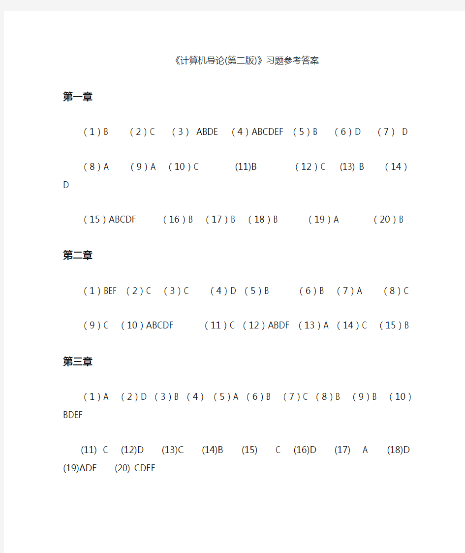 计算机导论习题答案(电子工业出版社 第二版)