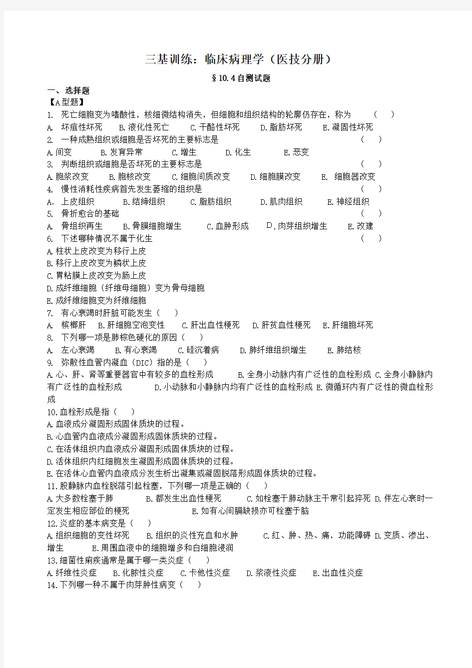 三基训练医技分册(临床病理学试题+答案)