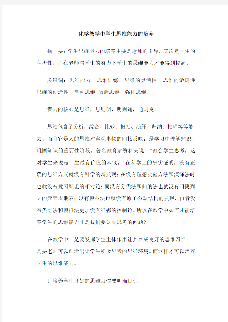 化学教学中学生思维能力的培养