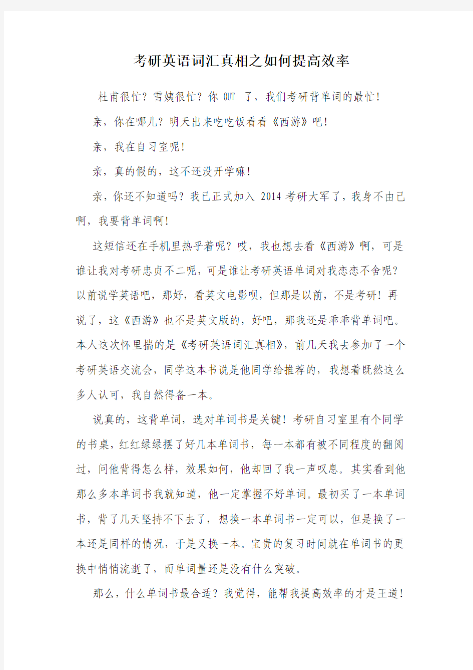 考研英语词汇真相——如何提高效率