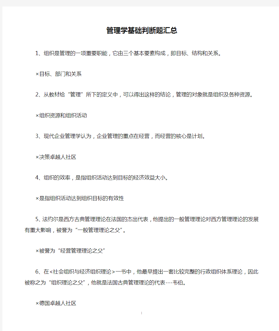 管理学基础判断题汇总