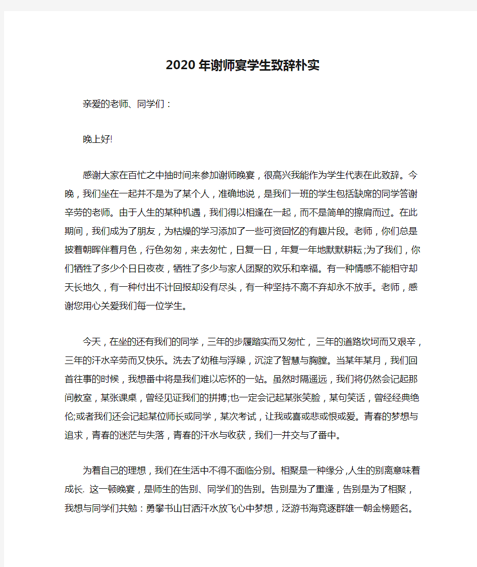 2020年谢师宴学生致辞朴实