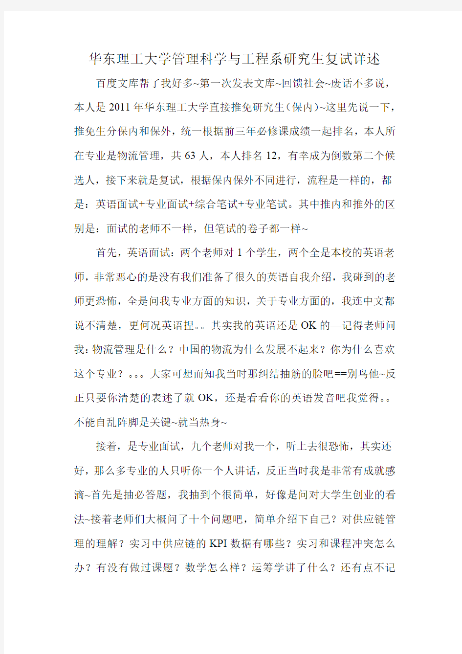 华东理工大学管理科学与工程系研究生复试详述