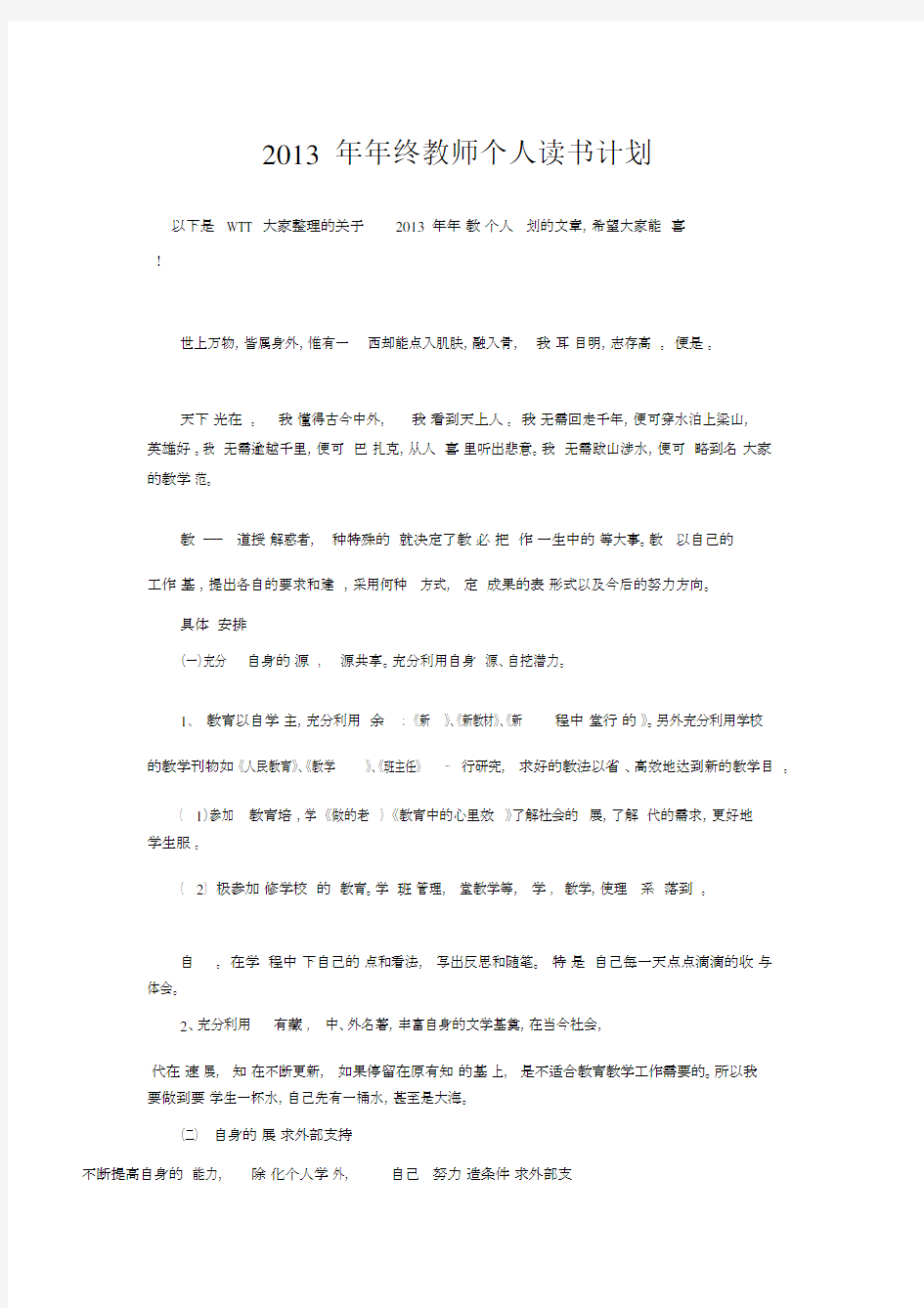 年终教师个人读书计划规划方案.doc