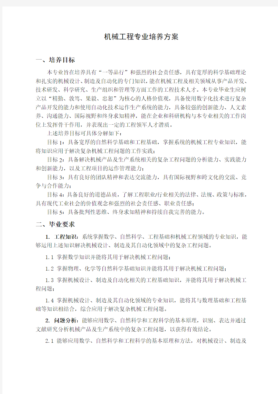 机械工程专业培养方案.doc