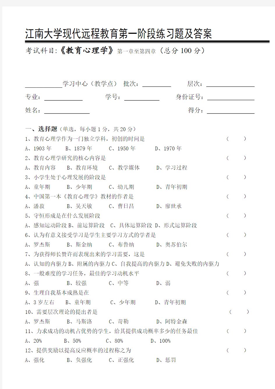 教育心理学第1阶段练习题