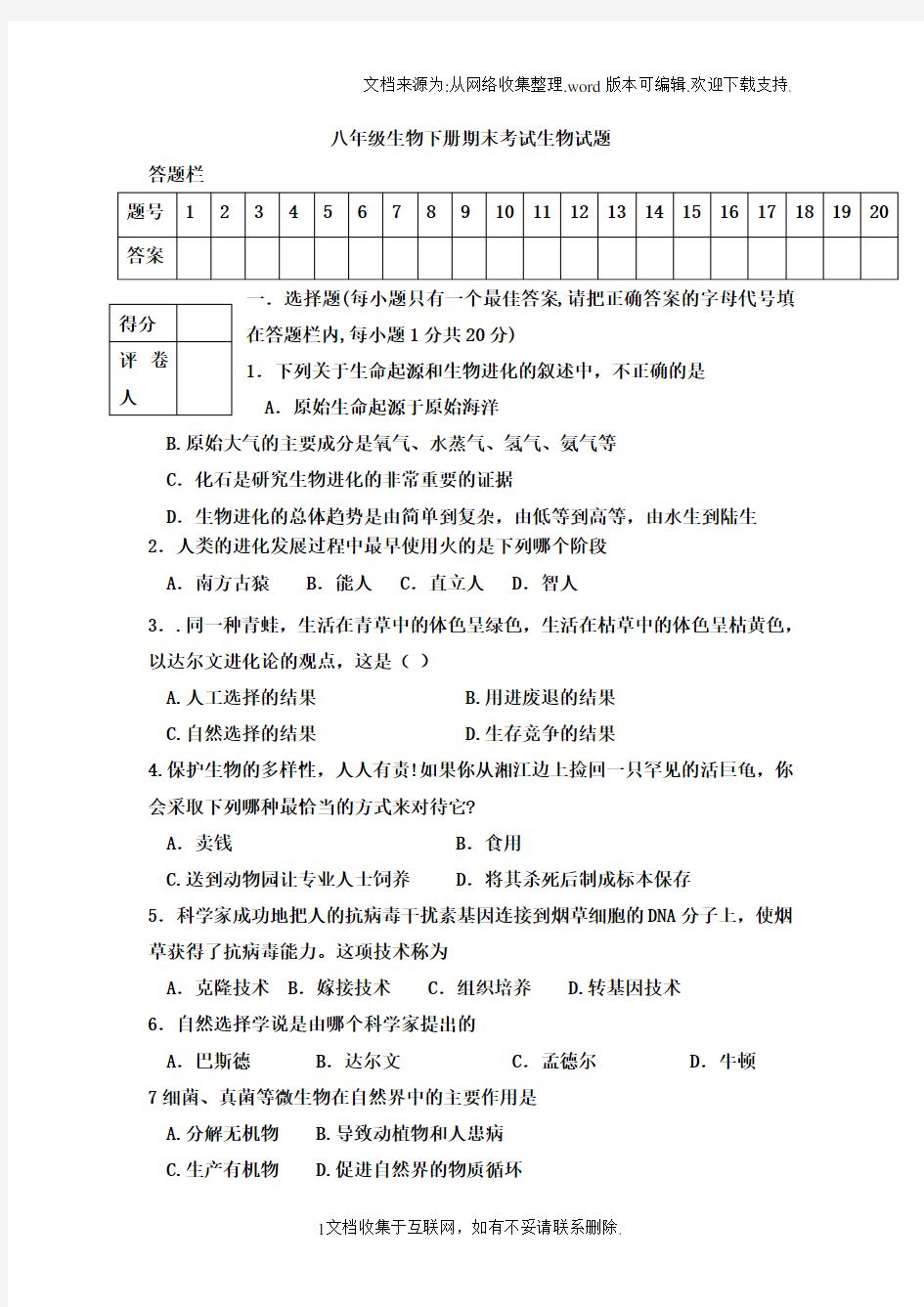 济南版八年级生物下册期末测试题