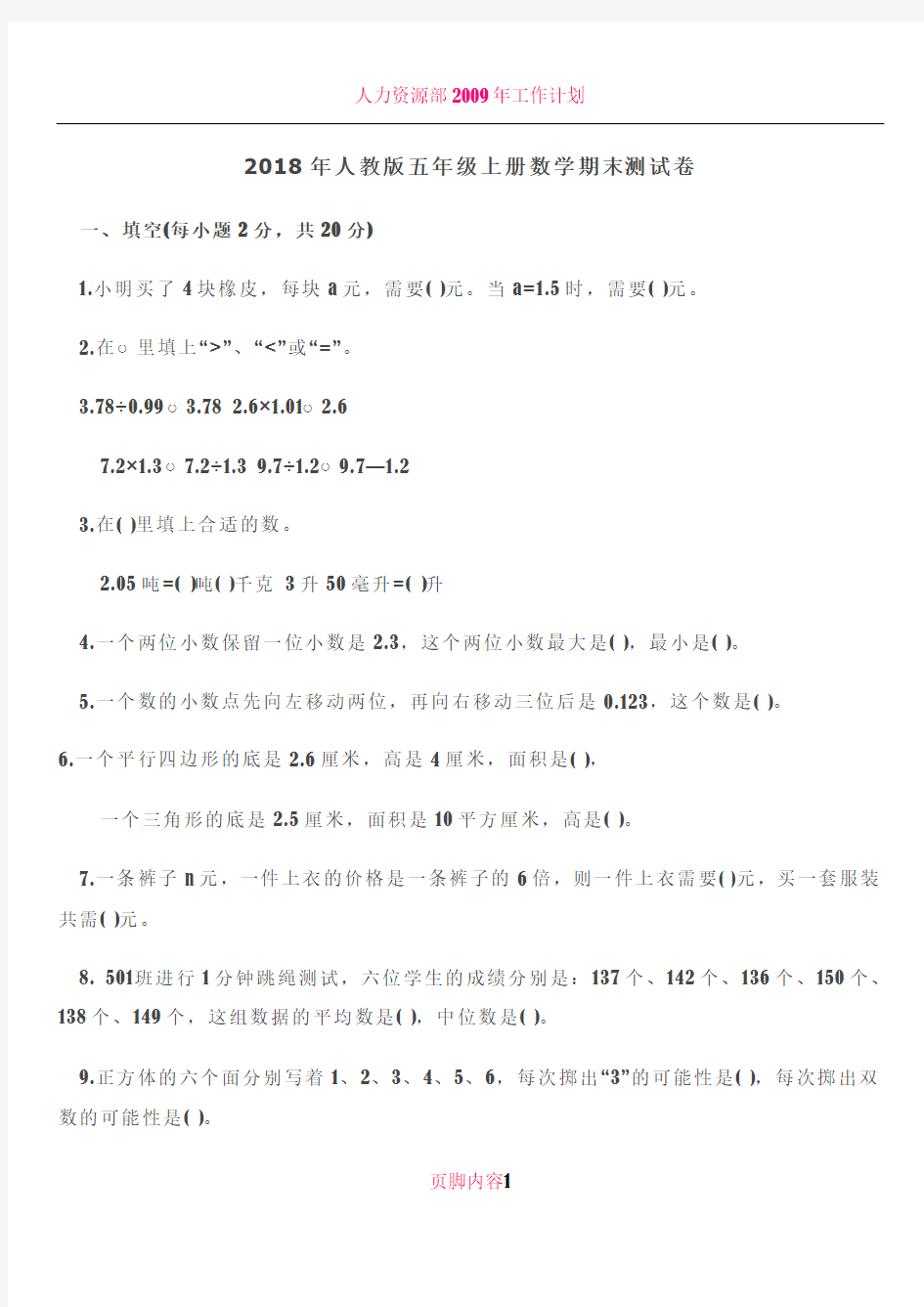 2018年人教版五年级上册数学期末考试卷