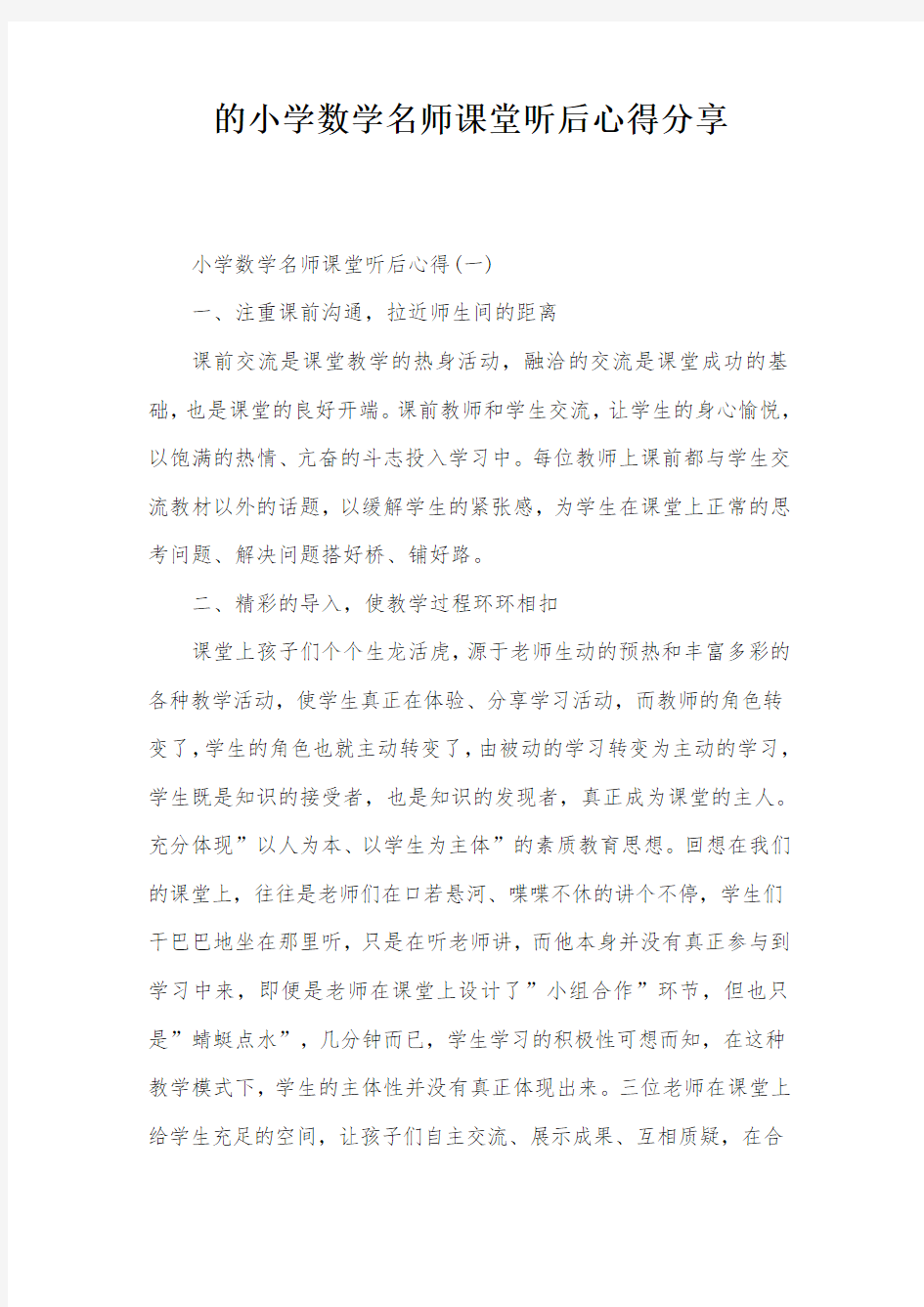 的小学数学名师课堂听后心得分享