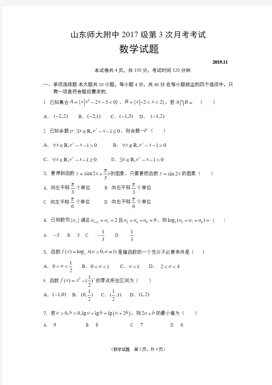 山东师大附中2017级高三第3次月考数学试卷及答案