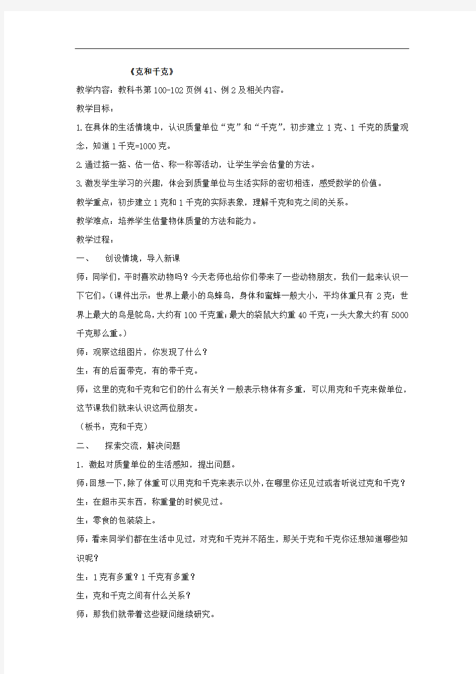 小学数学_克和千克教学设计学情分析教材分析课后反思