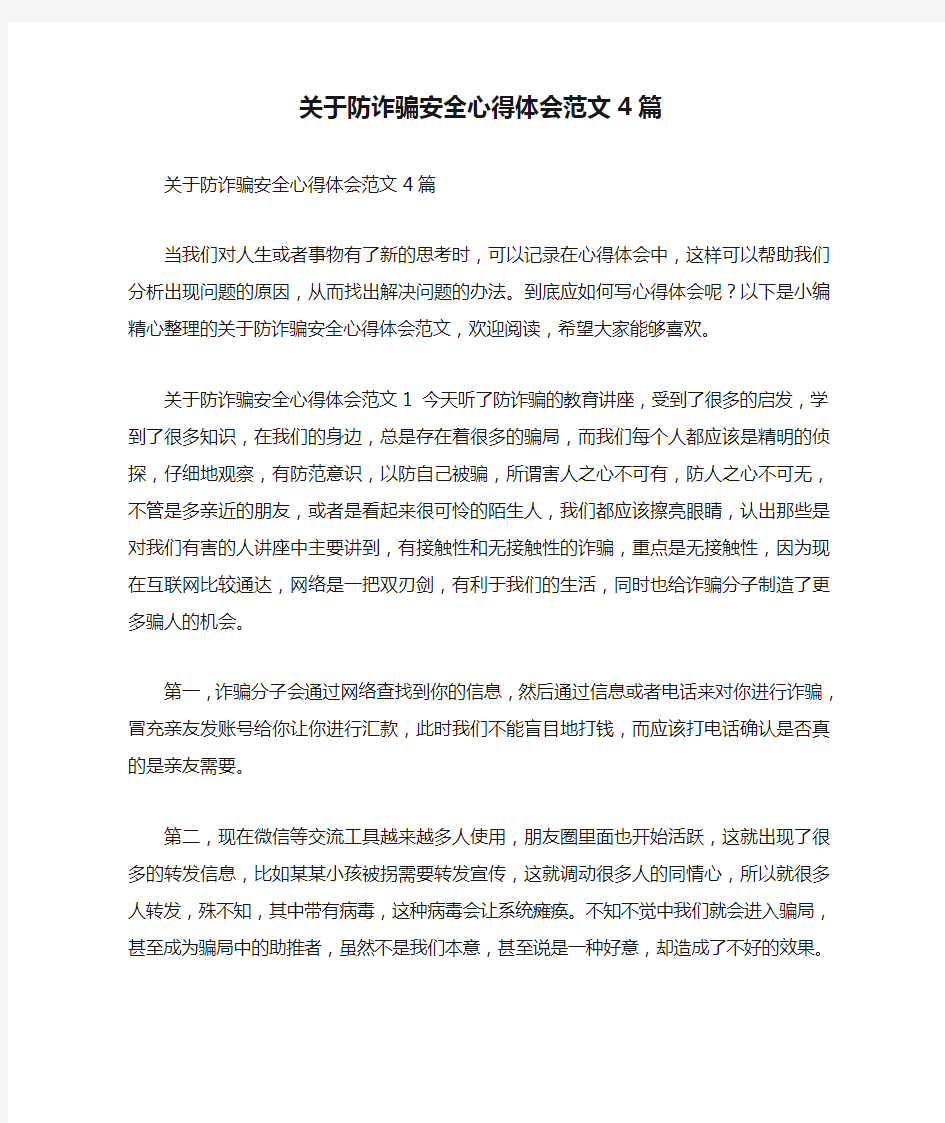 关于防诈骗安全心得体会范文4篇