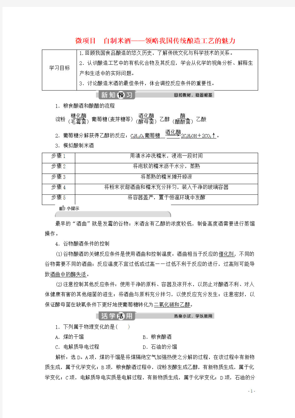 新教材高中化学三章简单的有机化合物微项目自制米酒__领略我国传统酿造工艺的魅力学案必修二册