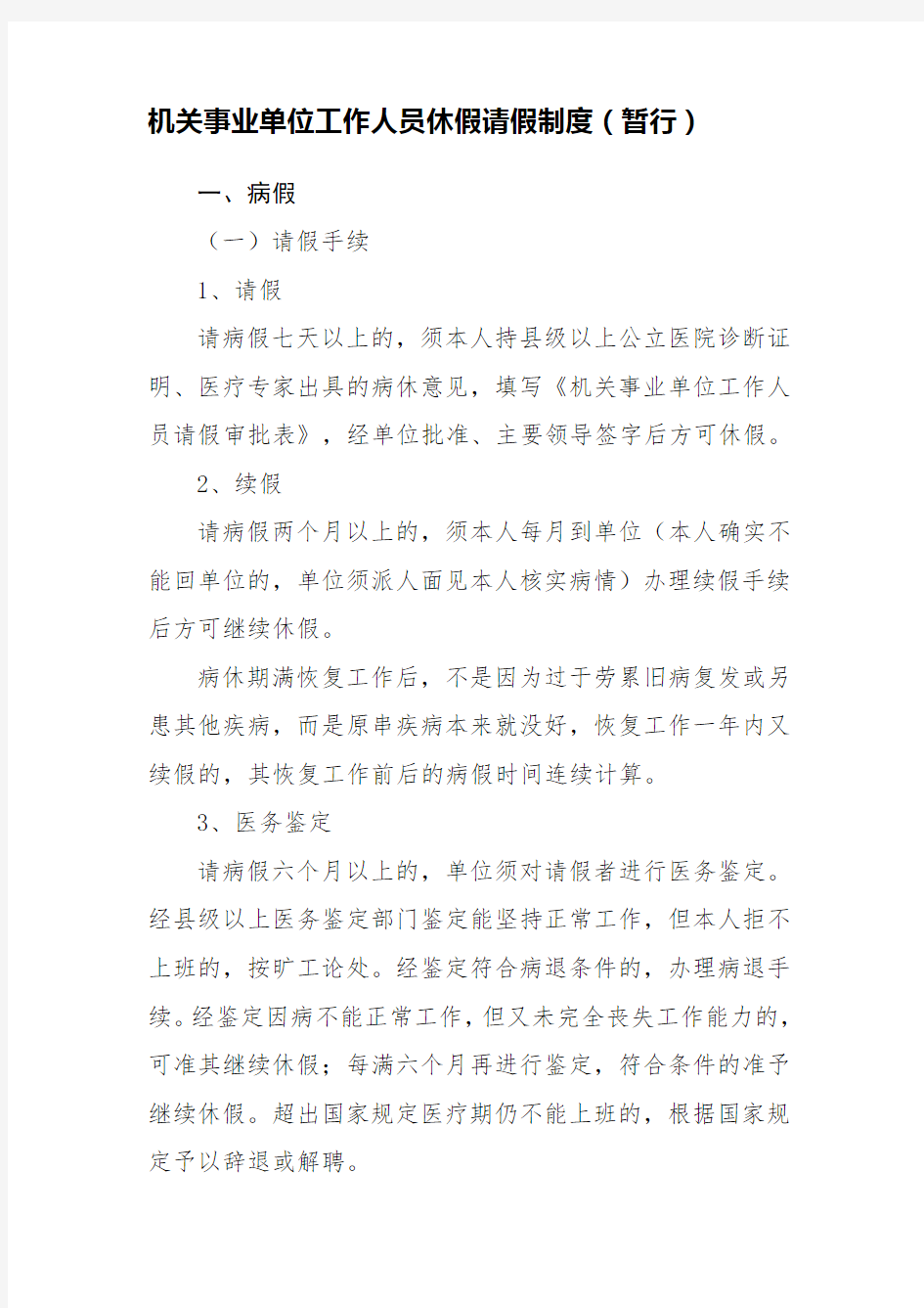 最新机关事业单位工作人员休假请假制度精选