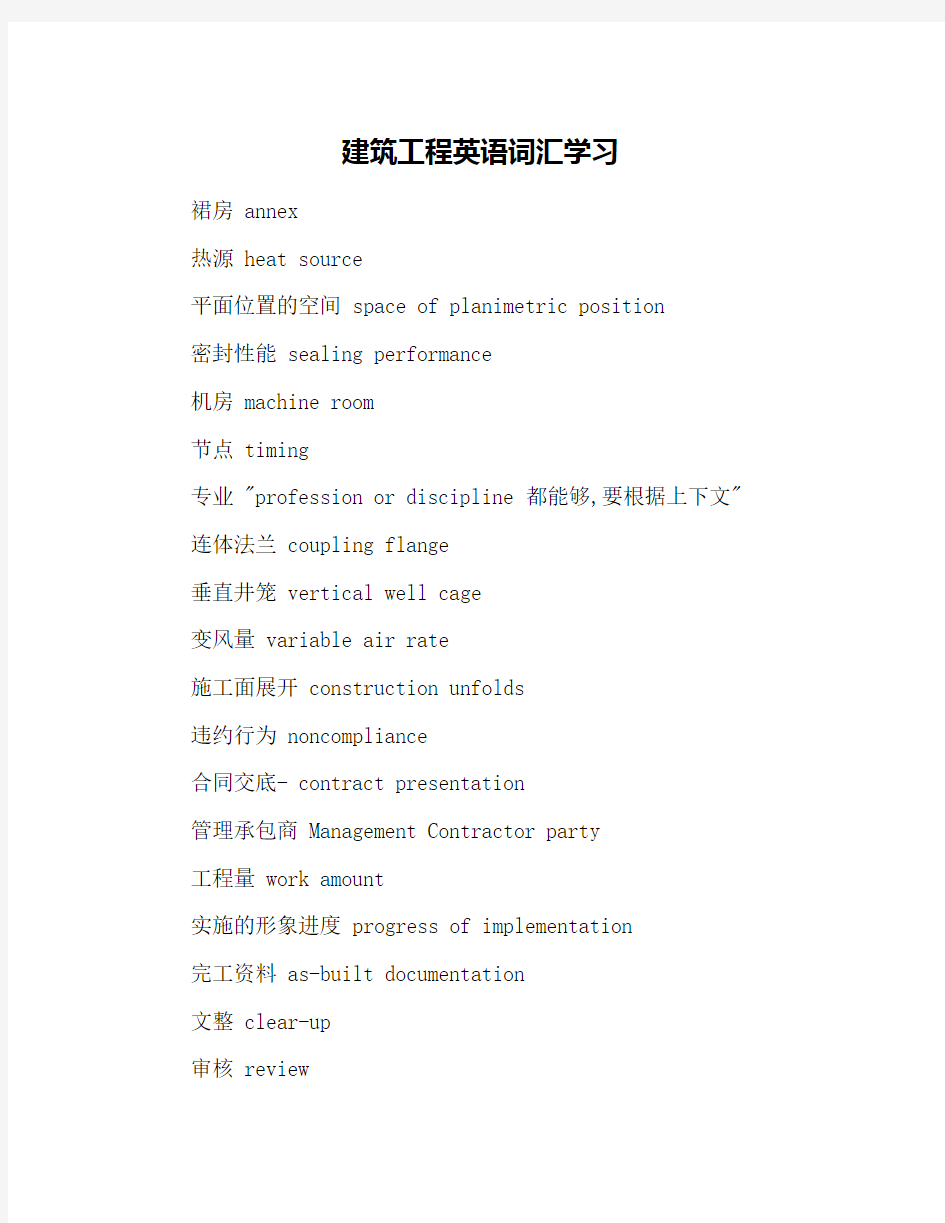 建筑工程英语词汇学习