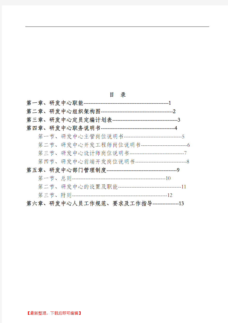 研发中心管理手册(完整资料).doc