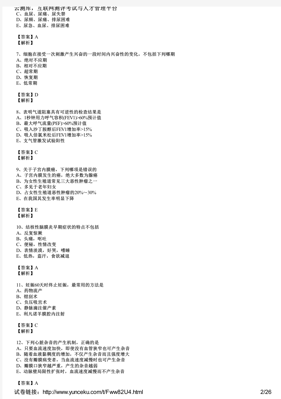 2015年临床执业医师考试(第四单元)模拟试卷(1)(教师版)