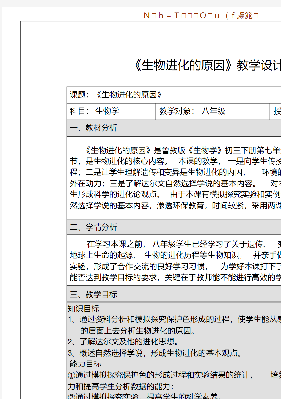 【精品】生物进化的原因教学设计