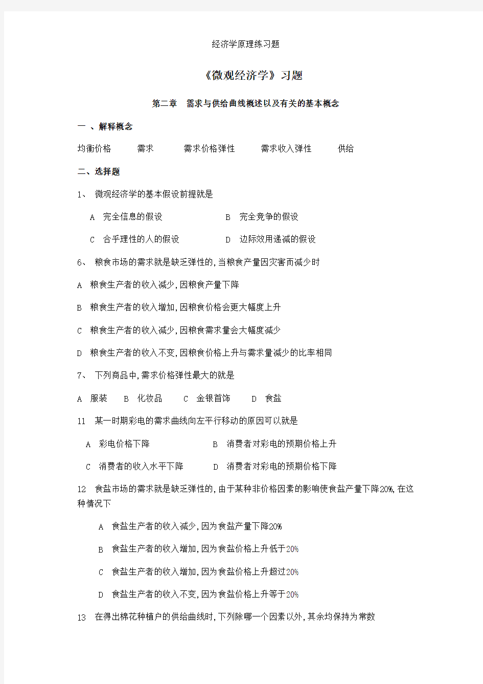 经济学原理练习题