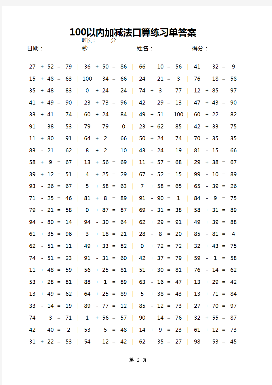 100以内加减法口算练习单自动生成器无限生成题目(含答案)A4排版每页100题直接打印
