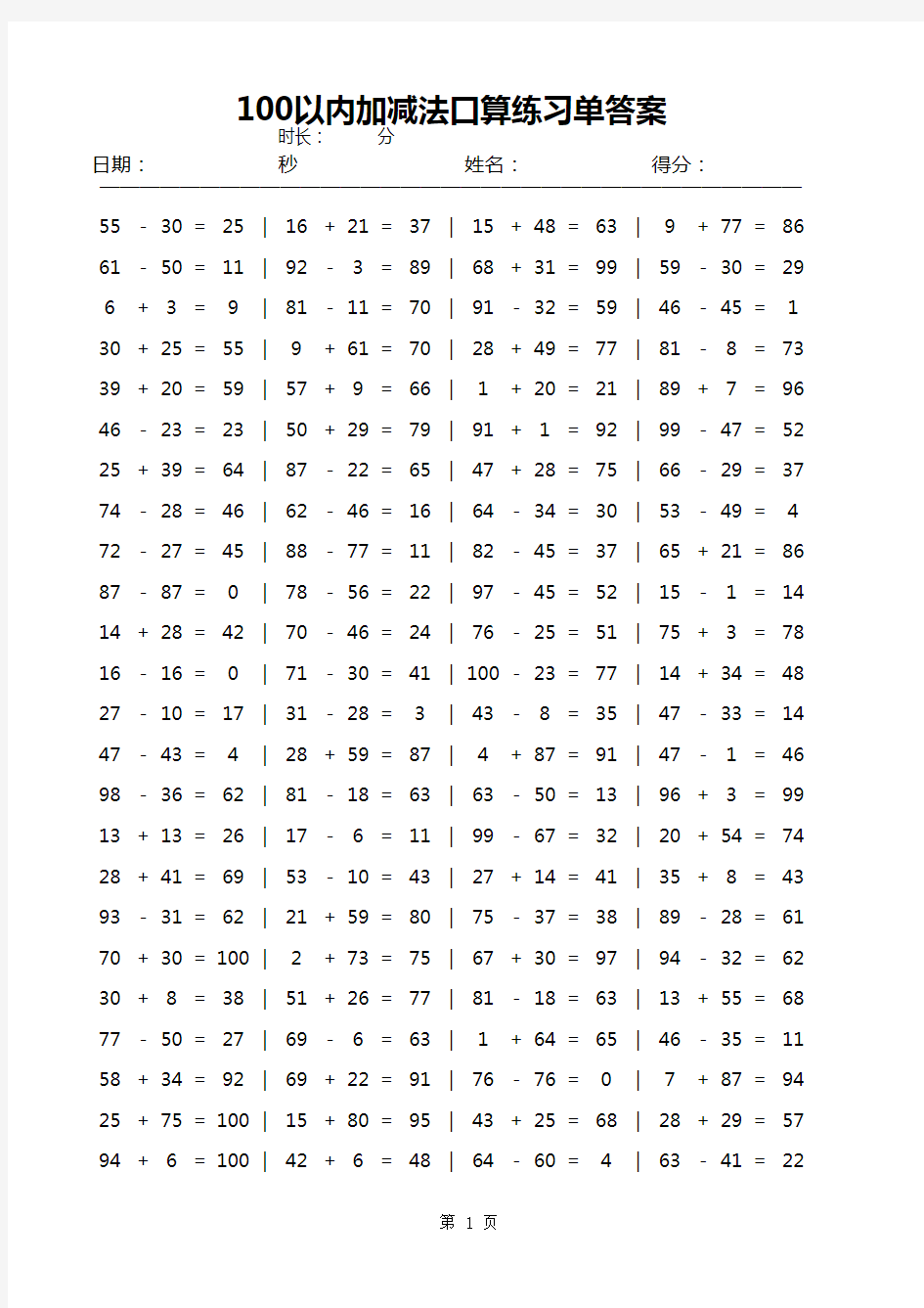 100以内加减法口算练习单自动生成器无限生成题目(含答案)A4排版每页100题直接打印