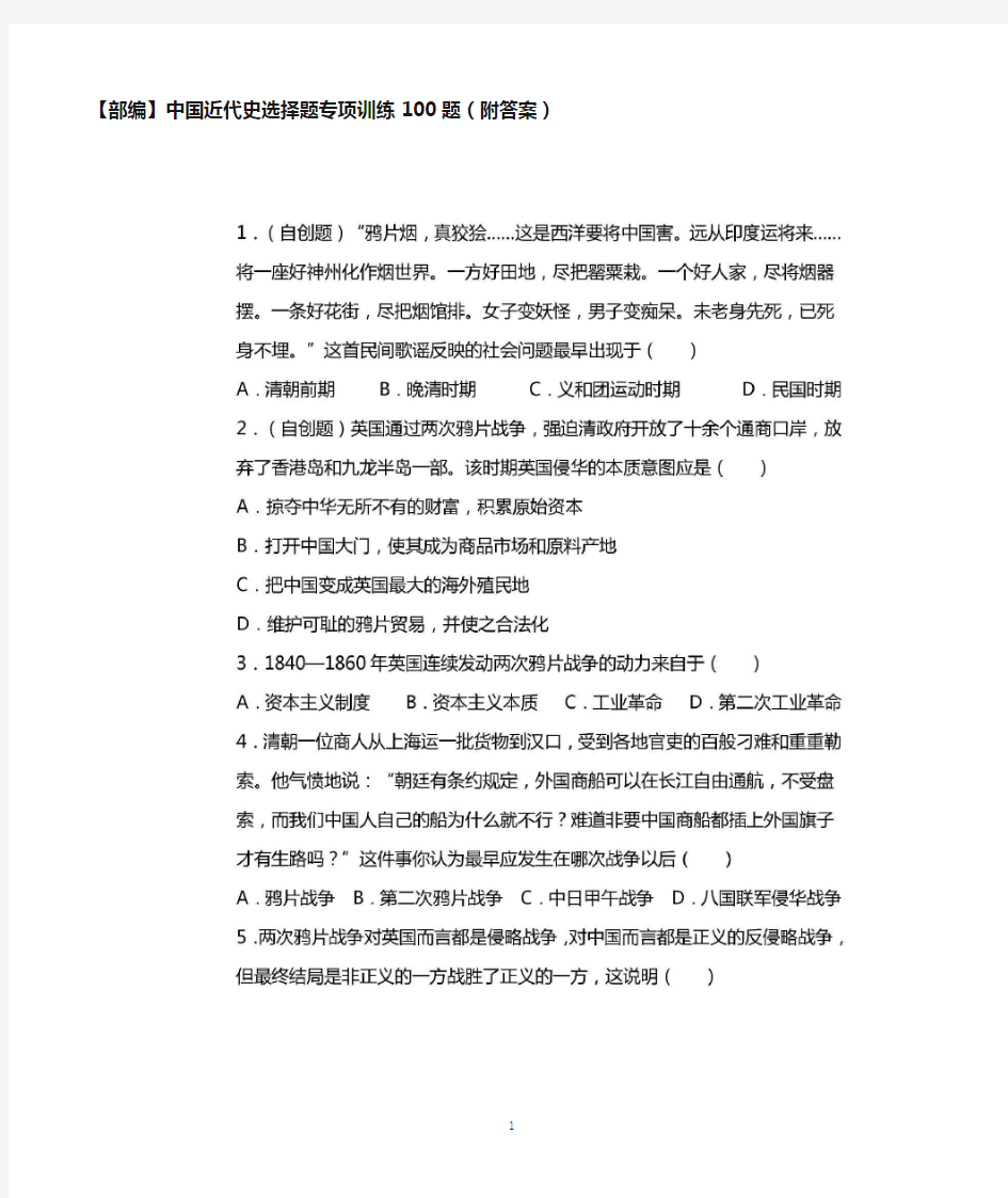 初中历史-中国近代史选择题专项训练100题(附答案)