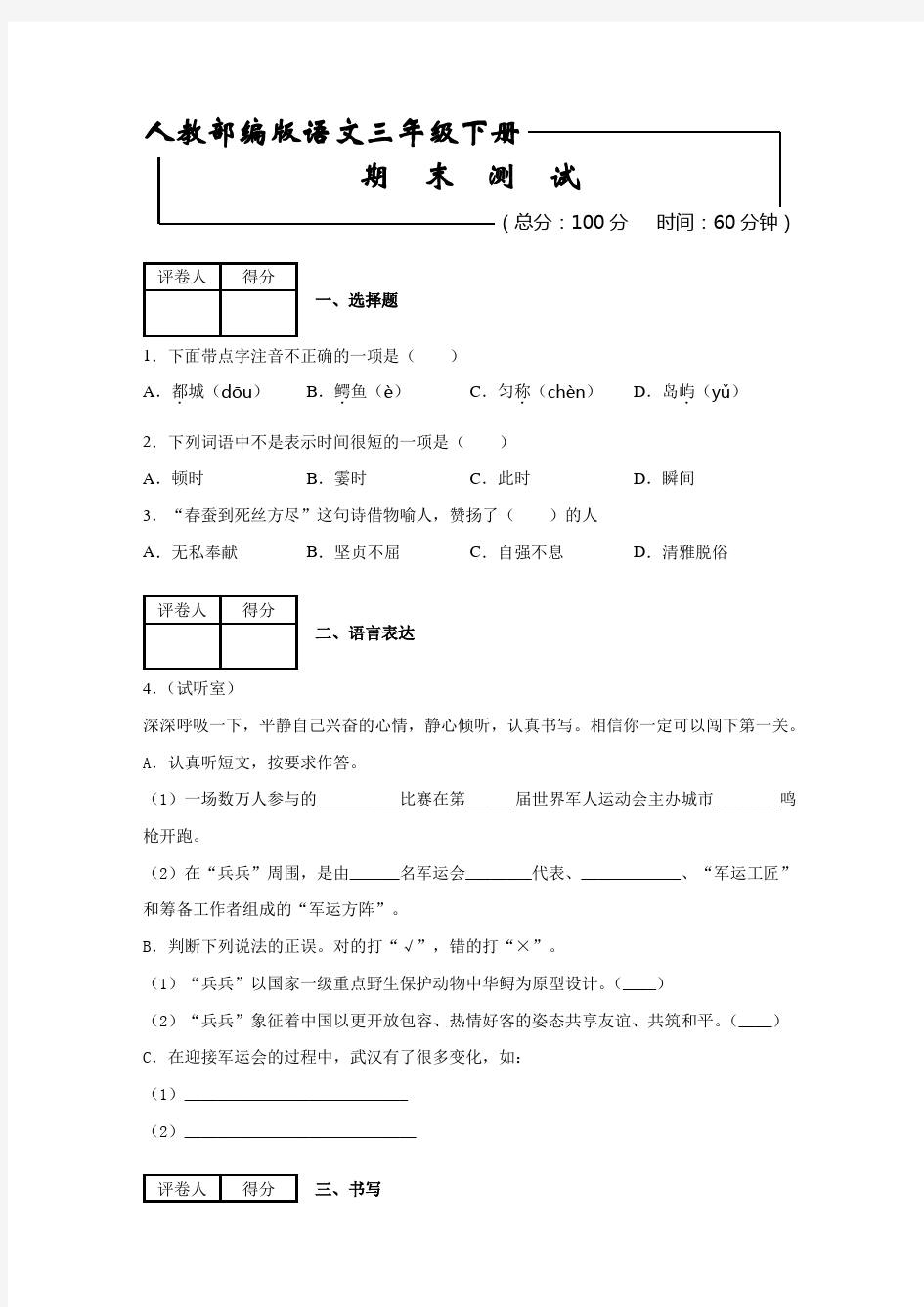 部编版三年级下册语文《期末测试卷》(含答案)