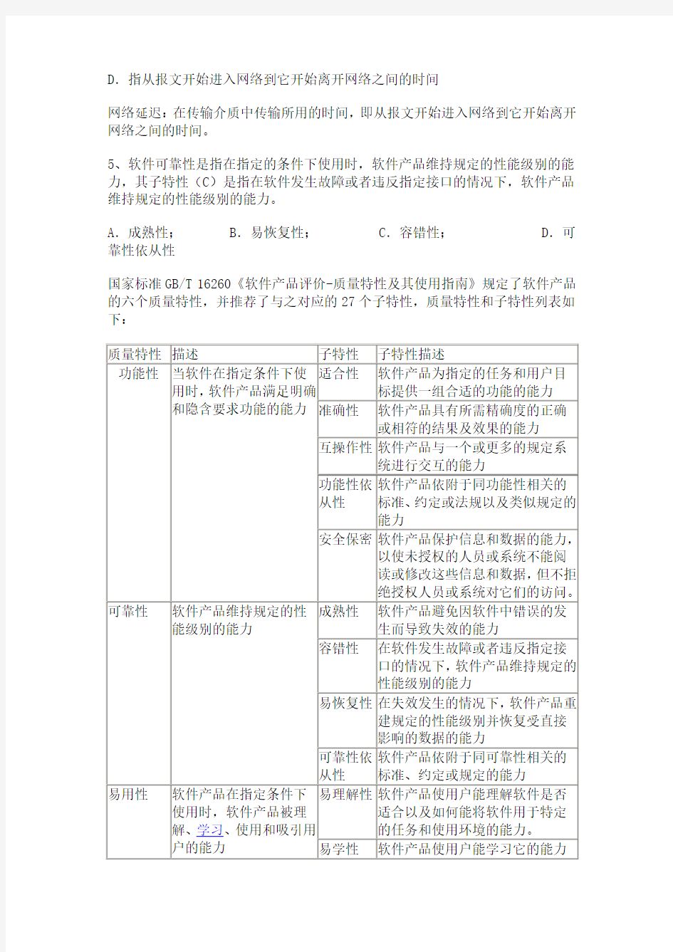 软件测试笔试题及答案