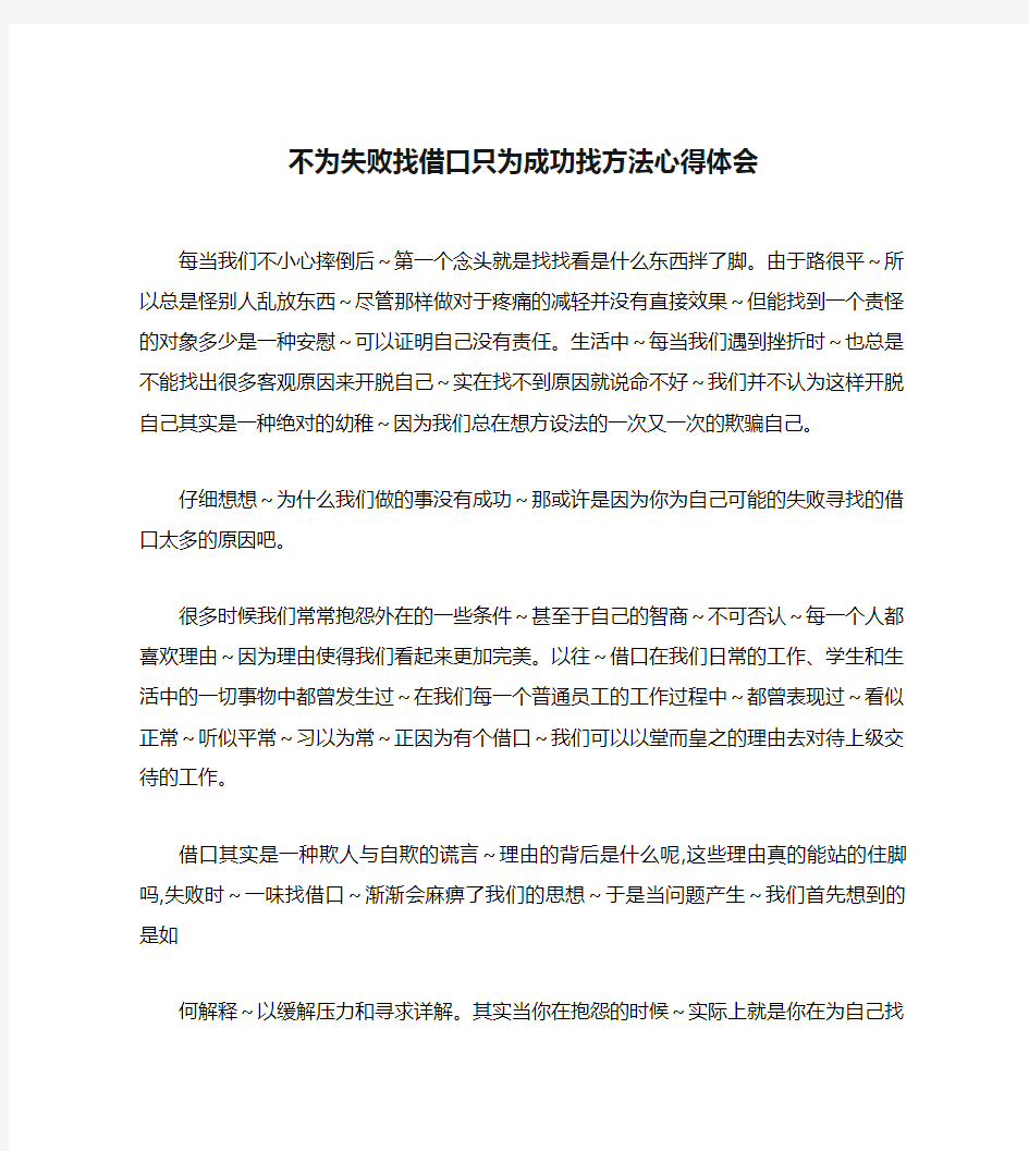 不为失败找借口只为成功找方法心得体会